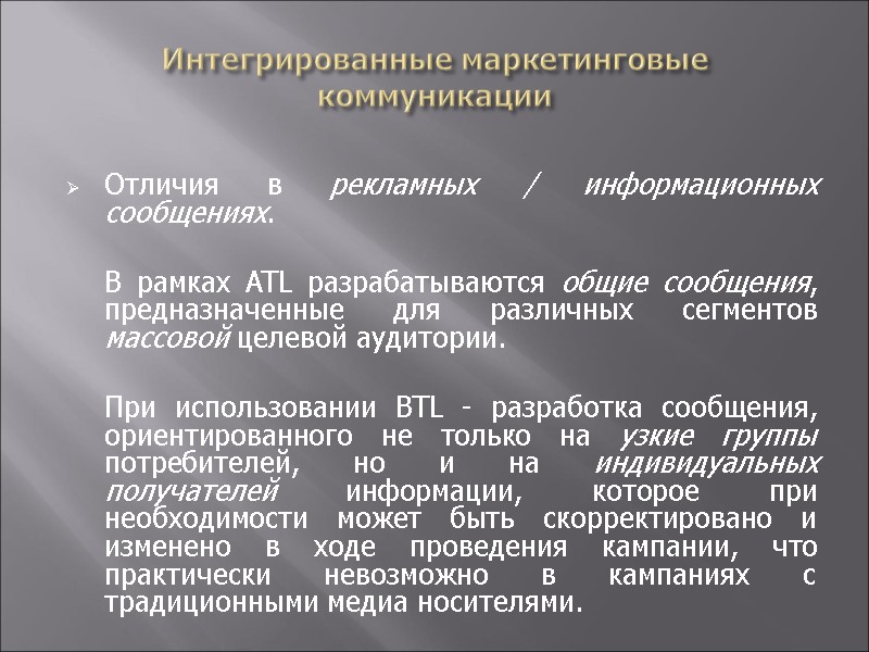 Интегрированные маркетинговые коммуникации Отличия в рекламных / информационных сообщениях.     В
